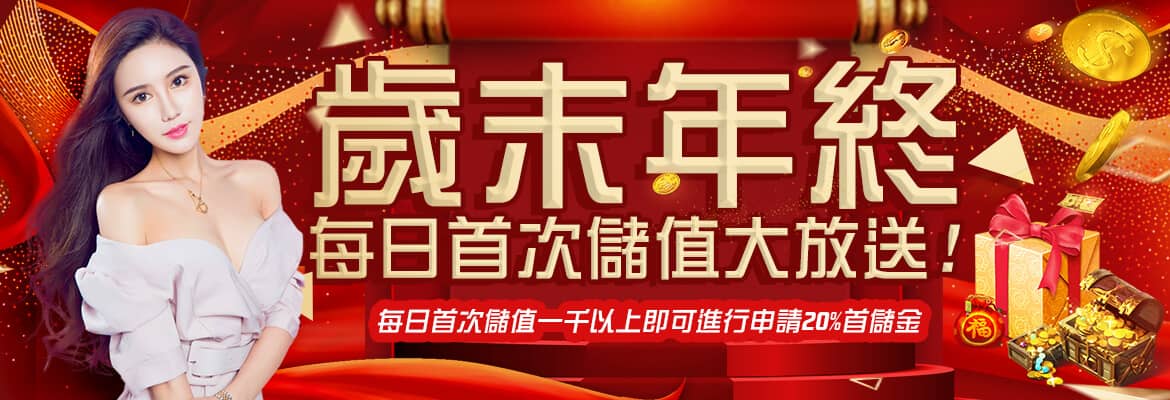 CASH88娛樂城-歲末年終每日首次儲值大放送