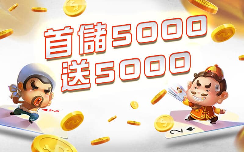 CASH88娛樂城-首儲5000送5000