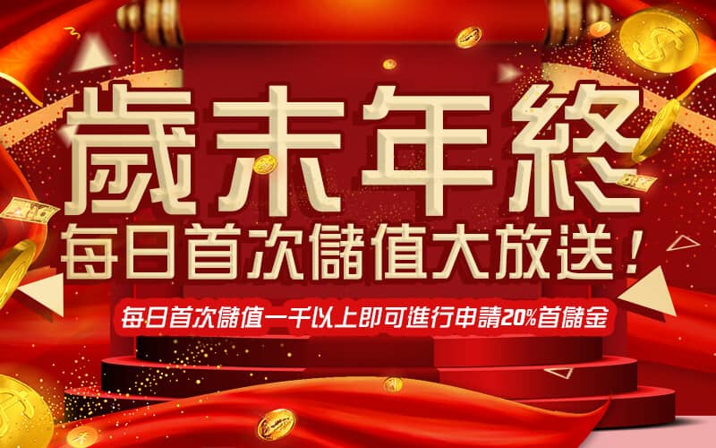 CASH88娛樂城-歲末年終每日首次儲值大放送